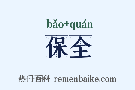 保全是什么意思的图片